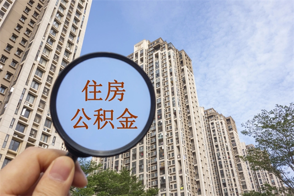 沅江代取取住房公积金（代取住房公积金需要什么手续）