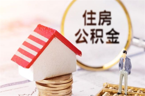 沅江补充公积金怎么提（补充住房公积金怎么提取）