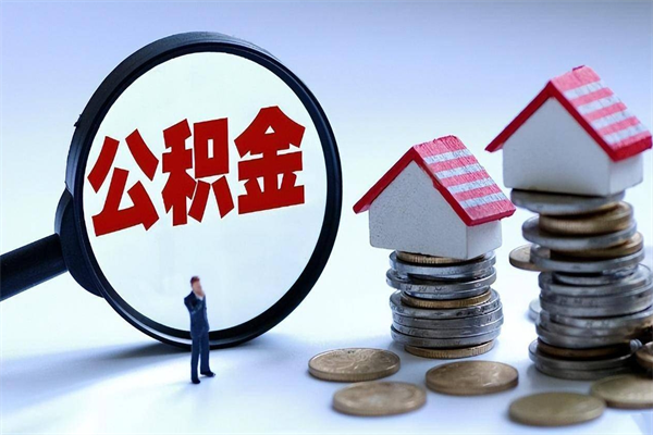 沅江已经离职了住房离职公积金怎么取（离职了住房公积金怎么提取出来）