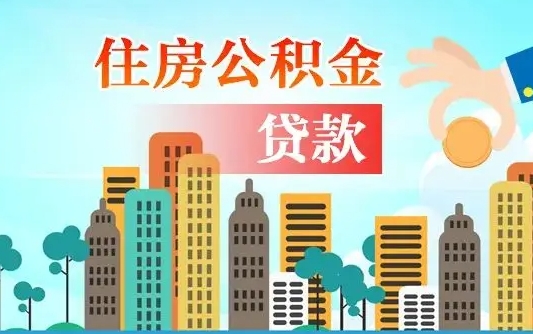 沅江外地人在职期间如何取出公积金（外地人交的住房公积金能取出来吗）